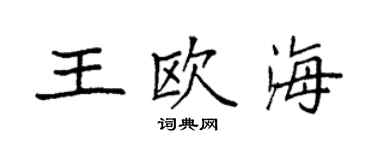袁强王欧海楷书个性签名怎么写