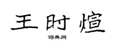袁强王时煊楷书个性签名怎么写