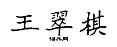 袁强王翠棋楷书个性签名怎么写