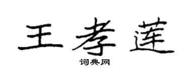 袁强王孝莲楷书个性签名怎么写