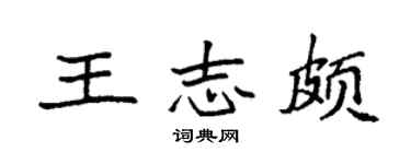 袁强王志颇楷书个性签名怎么写
