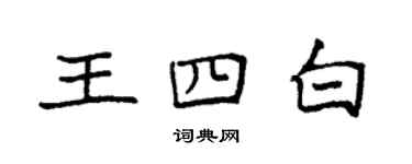 袁强王四白楷书个性签名怎么写