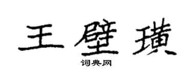 袁强王壁璜楷书个性签名怎么写
