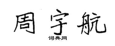 袁强周宇航楷书个性签名怎么写