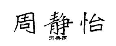 袁强周静怡楷书个性签名怎么写
