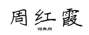 袁强周红霞楷书个性签名怎么写