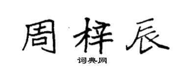 袁强周梓辰楷书个性签名怎么写