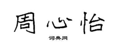 袁强周心怡楷书个性签名怎么写