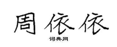 袁强周依依楷书个性签名怎么写
