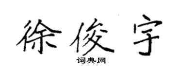 袁强徐俊宇楷书个性签名怎么写