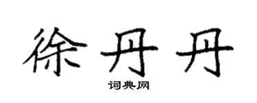 袁强徐丹丹楷书个性签名怎么写