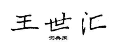 袁强王世汇楷书个性签名怎么写