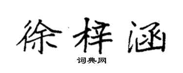 袁强徐梓涵楷书个性签名怎么写