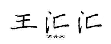 袁强王汇汇楷书个性签名怎么写