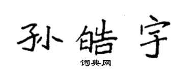 袁强孙皓宇楷书个性签名怎么写