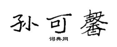 袁强孙可馨楷书个性签名怎么写
