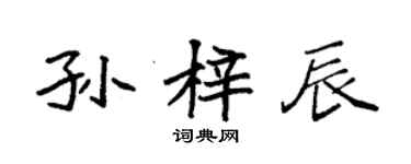 袁强孙梓辰楷书个性签名怎么写
