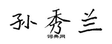 袁强孙秀兰楷书个性签名怎么写