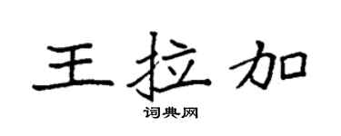 袁强王拉加楷书个性签名怎么写