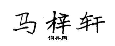 袁强马梓轩楷书个性签名怎么写