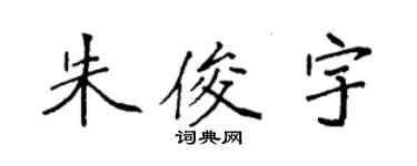 袁强朱俊宇楷书个性签名怎么写