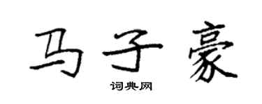 袁强马子豪楷书个性签名怎么写