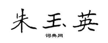 袁强朱玉英楷书个性签名怎么写