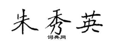 袁强朱秀英楷书个性签名怎么写