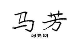 袁强马芳楷书个性签名怎么写