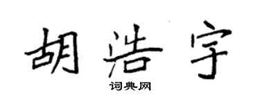 袁强胡浩宇楷书个性签名怎么写