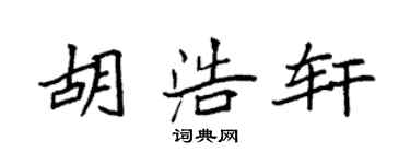袁强胡浩轩楷书个性签名怎么写