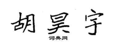 袁强胡昊宇楷书个性签名怎么写