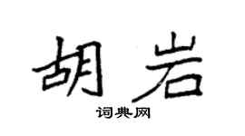 袁强胡岩楷书个性签名怎么写
