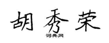 袁强胡秀荣楷书个性签名怎么写