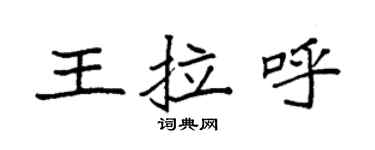 袁强王拉呼楷书个性签名怎么写