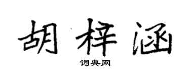 袁强胡梓涵楷书个性签名怎么写