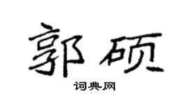 袁强郭硕楷书个性签名怎么写
