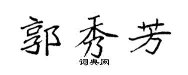 袁强郭秀芳楷书个性签名怎么写