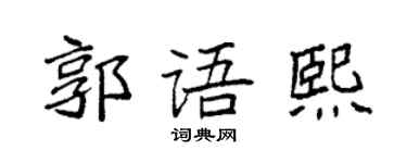 袁强郭语熙楷书个性签名怎么写