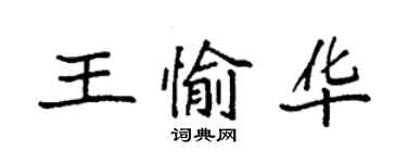 袁强王愉华楷书个性签名怎么写