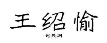 袁强王绍愉楷书个性签名怎么写