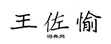 袁强王佐愉楷书个性签名怎么写
