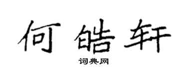 袁强何皓轩楷书个性签名怎么写
