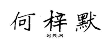 袁强何梓默楷书个性签名怎么写