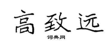 袁强高致远楷书个性签名怎么写