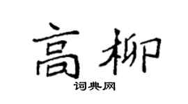 袁强高柳楷书个性签名怎么写