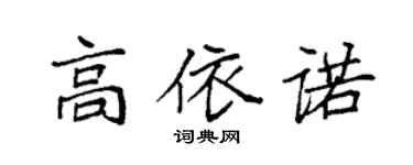 袁强高依诺楷书个性签名怎么写