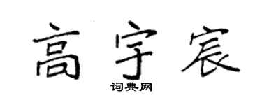 袁强高宇宸楷书个性签名怎么写