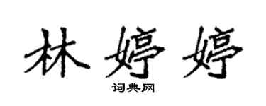 袁强林婷婷楷书个性签名怎么写