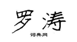 袁强罗涛楷书个性签名怎么写